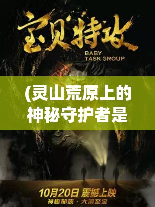 (灵山荒原上的神秘守护者是什么) 灵山荒原上的神秘守护者：揭秘神话中的魔宠与人类共存的奇妙故事